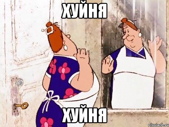 хуйня хуйня, Мем  Фрекен Бок