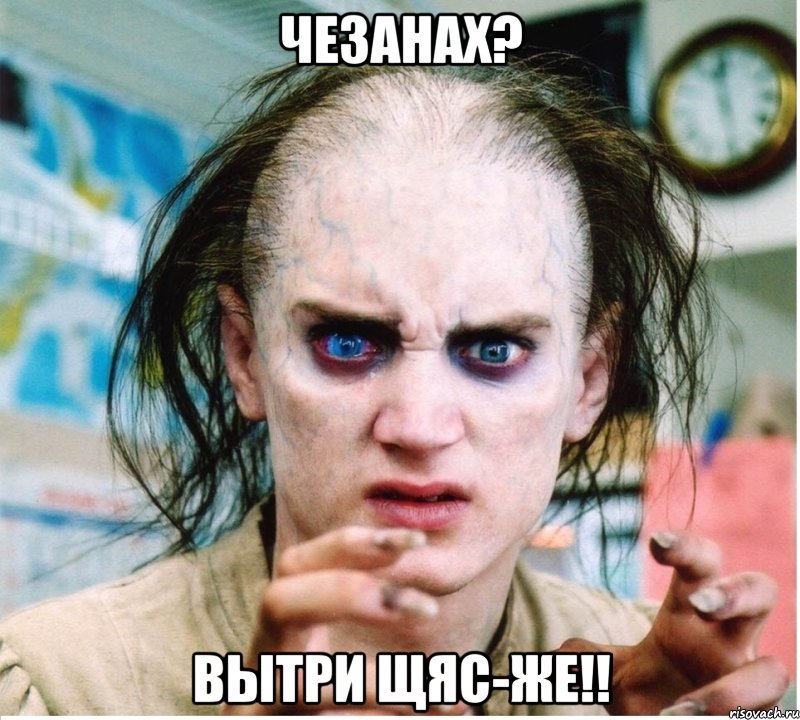 чезанах? вытри щяс-же!!, Мем фродум