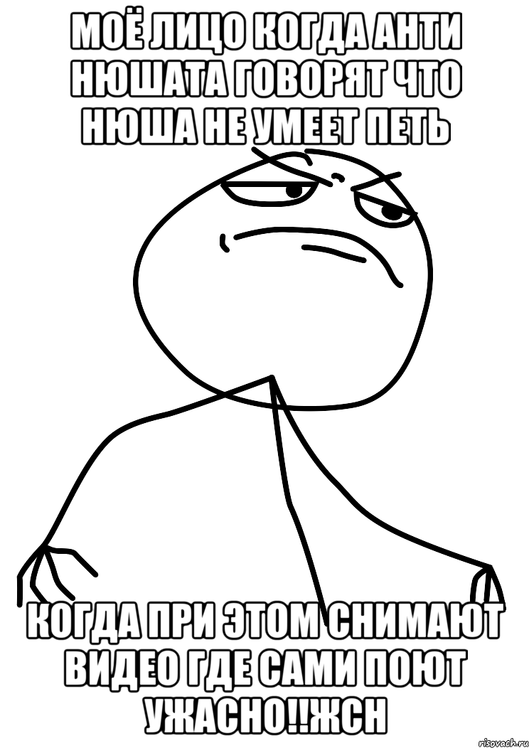 Моё лицо когда Анти Нюшата говорят что Нюша не умеет петь Когда при этом снимают видео где сами поют ужасно!!жсн, Мем fuck yea