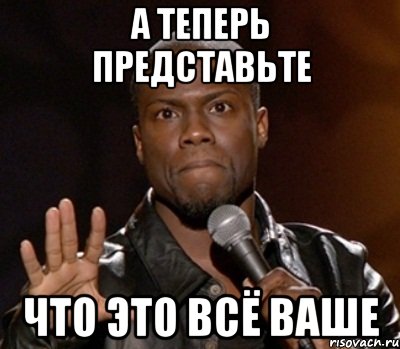 А теперь представьте Что это всё ВАШЕ