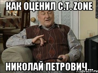 Как оценил C.T. Zone Николай Петрович...