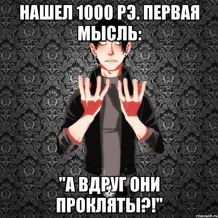 Нашел 1000 рэ. Первая мысль: "А вдруг они прокляты?!", Мем Гамлет