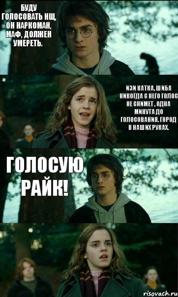 Буду голосовать НЩ, он наркоман, маф, должен умереть.  Изи катка, Шиба никогда с него голос не снимет , одна минута до голосования. Город в наших руках. Голосую Райк!, Комикс Разговор Гарри с Гермионой