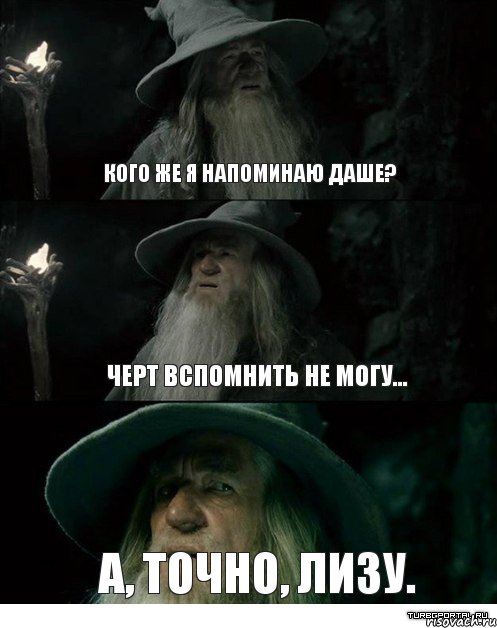 кого же я напоминаю Даше? Черт вспомнить не могу... А, точно, Лизу., Комикс Гендальф заблудился