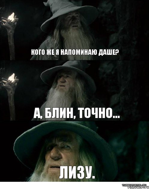 Кого же я напоминаю Даше? А, блин, точно... Лизу., Комикс Гендальф заблудился