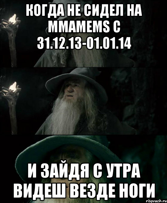 Когда не сидел на ММАМЕМS с 31.12.13-01.01.14 и зайдя с утра видеш везде ноги, Комикс Гендальф заблудился