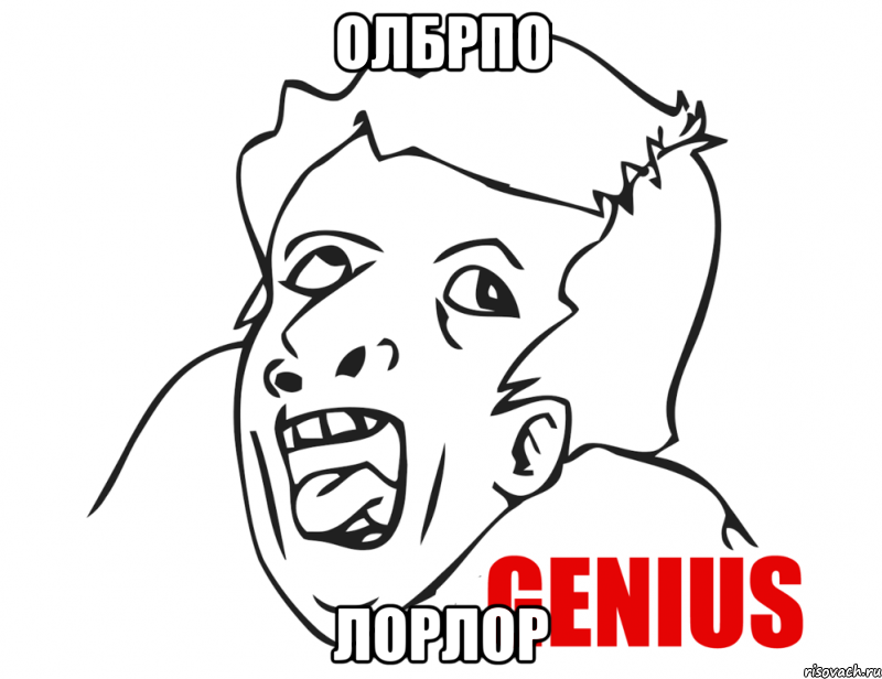 ОЛБРПО ЛОРЛОР, Мем  Genius