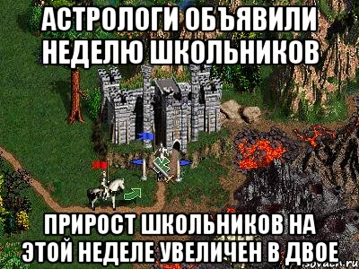 АСТРОЛОГИ ОБЪЯВИЛИ НЕДЕЛЮ ШКОЛЬНИКОВ ПРИРОСТ ШКОЛЬНИКОВ НА ЭТОЙ НЕДЕЛЕ УВЕЛИЧЕН В ДВОЕ, Мем Герои 3