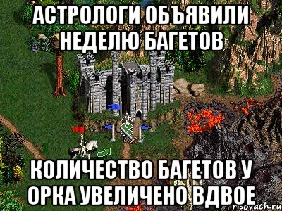 Астрологи объявили неделю багетов Количество багетов у орка увеличено вдвое, Мем Герои 3