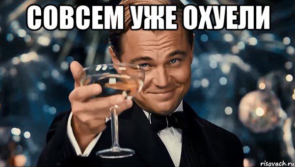 СОВСЕМ УЖЕ ОХУЕЛИ , Мем Великий Гэтсби (бокал за тех)