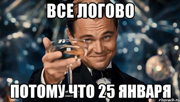 все Логово потому что 25 января, Мем Великий Гэтсби (бокал за тех)