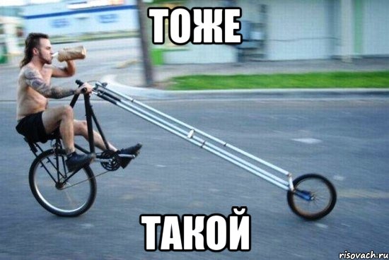 тоже такой