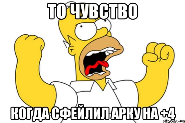 То чувство Когда сфейлил арку на +4, Мем Разъяренный Гомер