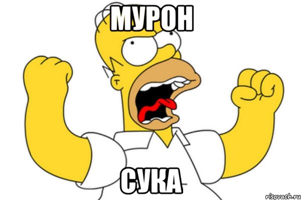 Мурон СУКА, Мем Разъяренный Гомер