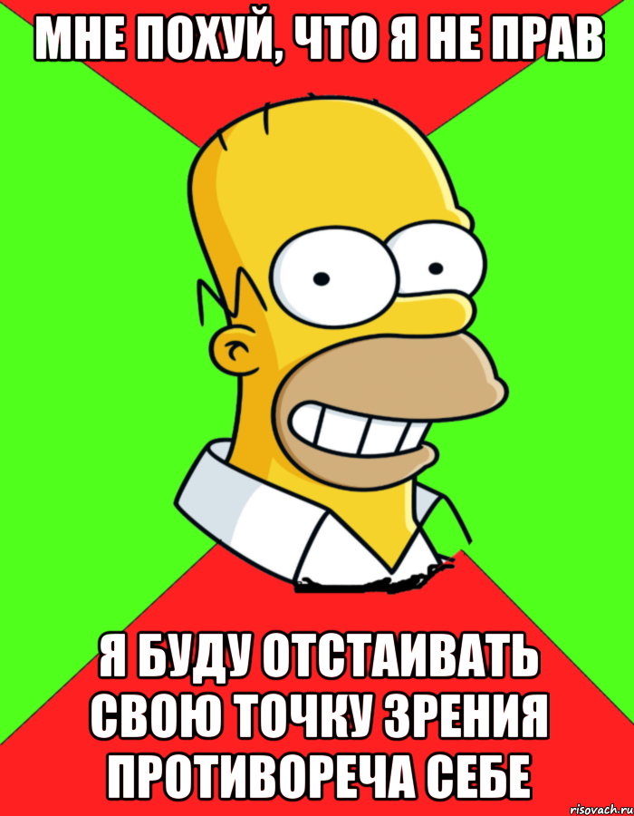 Мне похуй, что я не прав я буду отстаивать свою точку зрения противореча себе, Мем  Гомер