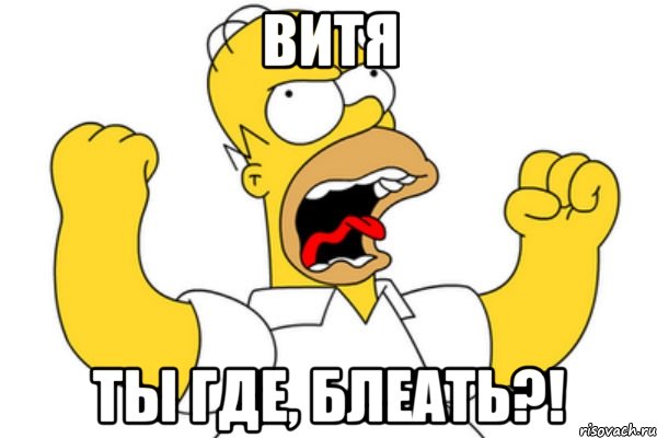 ВИТЯ Ты где, Блеать?!, Мем Разъяренный Гомер