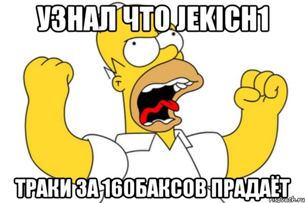 Узнал что jekich1 траки за 160баксов прадаёт, Мем Разъяренный Гомер