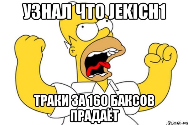 Узнал что jekich1 траки за 160 баксов прадаёт, Мем Разъяренный Гомер