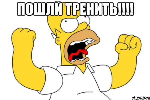 Пошли тренить!!!! , Мем Разъяренный Гомер