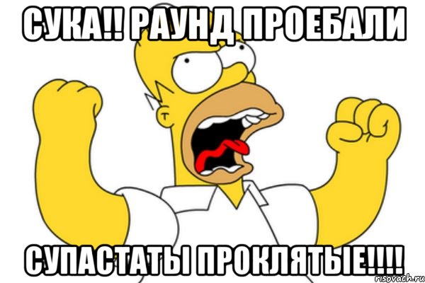 СУКА!! РАУНД ПРОЕБАЛИ СУПАСТАТЫ ПРОКЛЯТЫЕ!!!!, Мем Разъяренный Гомер