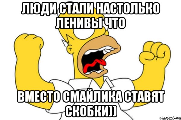 Люди стали настолько ленивы что Вместо смайлика ставят скобки)), Мем Разъяренный Гомер