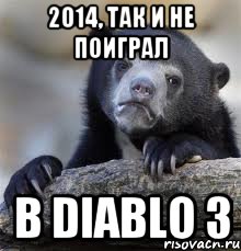 2014, так и не поиграл в Diablo 3, Мем грустный медведь