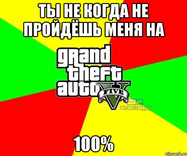 Ты не когда не пройдёшь меня на 100%, Мем  GTA Vcapgta