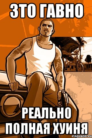 ЗТО ГАВНО РЕАЛЬНО ПОЛНАЯ ХУИНЯ, Мем GTA