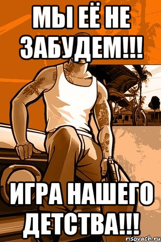 Мы её не забудем!!! Игра нашего детства!!!, Мем GTA