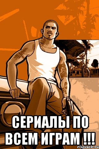  Сериалы по всем играм !!!, Мем GTA