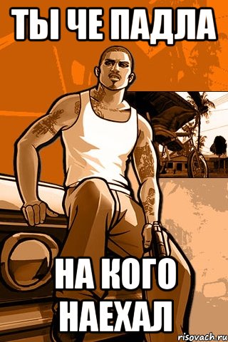 ты че падла на кого наехал, Мем GTA