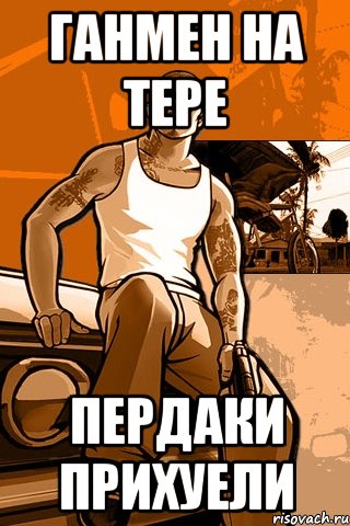 Ганмен на тере пердаки прихуели, Мем GTA