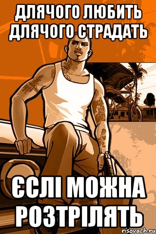 длячого любить длячого страдать єслі можна розтрілять, Мем GTA