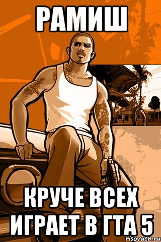 рамиш круче всех играет в гта 5, Мем GTA