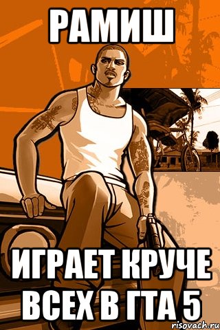 рамиш играет круче всех в гта 5, Мем GTA