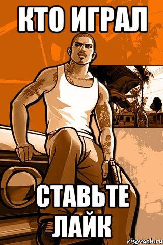 КТО ИГРАЛ СТАВЬТЕ ЛАЙК, Мем GTA