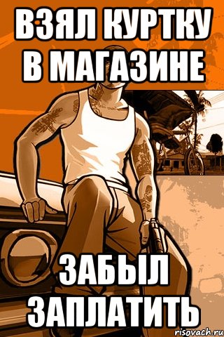 ВЗЯЛ КУРТКУ В МАГАЗИНЕ ЗАБЫЛ ЗАПЛАТИТЬ, Мем GTA