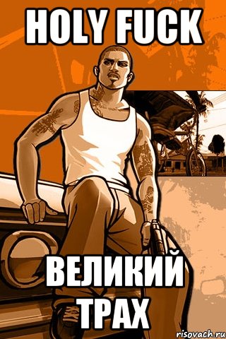 HOLY FUCK ВЕЛИКИЙ ТРАХ, Мем GTA