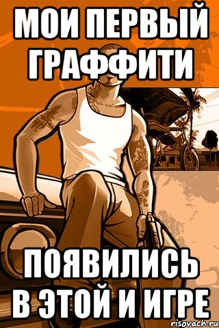 мои первый граффити появились в этой и игре, Мем GTA