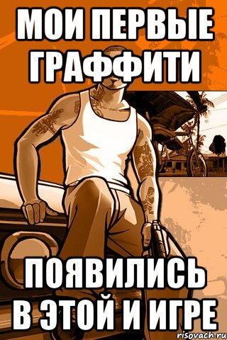 мои первые граффити появились в этой и игре, Мем GTA