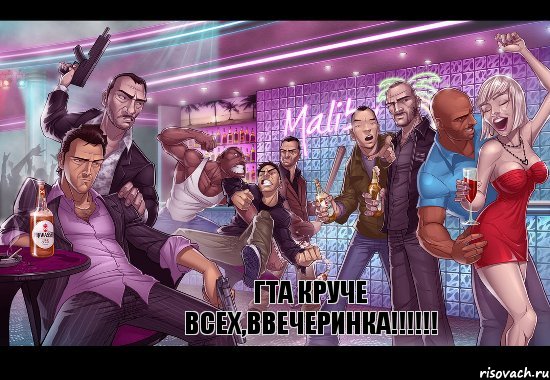 Гта круче всех,ввечеринка!!!!!!, Комикс gta