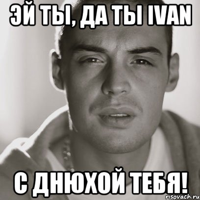 Эй ты, да ты Ivan С Днюхой тебя!, Мем Гуф