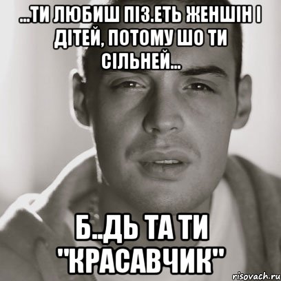 ...ти любиш піз.еть женшін і дітей, потому шо ти сільней... б..дь та ти "красавчик", Мем Гуф