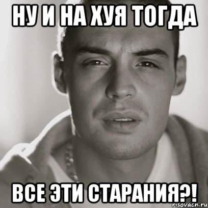 ну и на хуя тогда все эти старания?!, Мем Гуф