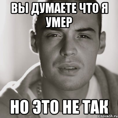 ВЫ ДУМАЕТЕ ЧТО Я УМЕР НО ЭТО НЕ ТАК, Мем Гуф