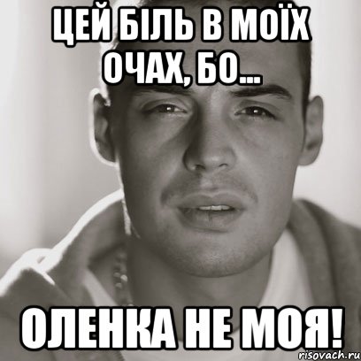 Цей біль в моїх очах, бо... Оленка не моя!, Мем Гуф