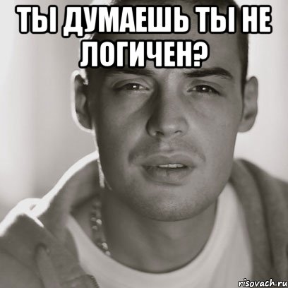 ты думаешь ты не логичен? , Мем Гуф