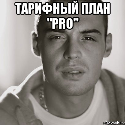 Тарифный план "Pro" , Мем Гуф