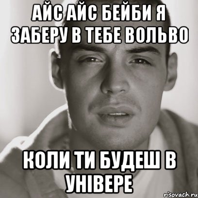 айс айс бейби я заберу в тебе вольво коли ти будеш в універе, Мем Гуф