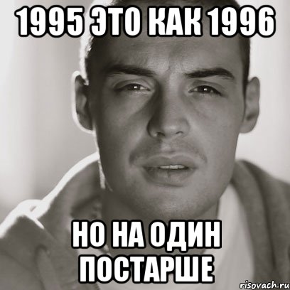 1995 это как 1996 но на один постарше, Мем Гуф